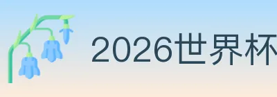 2026世界杯投注入口 Logo